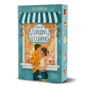 Игра на сладко и солено - книга 3