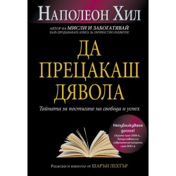 Да прецакаш дявола