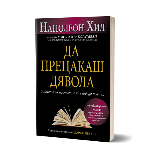 Да прецакаш дявола | Наполеон Хил
