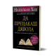 Да прецакаш дявола | Наполеон Хил