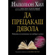 Да прецакаш дявола | Наполеон Хил