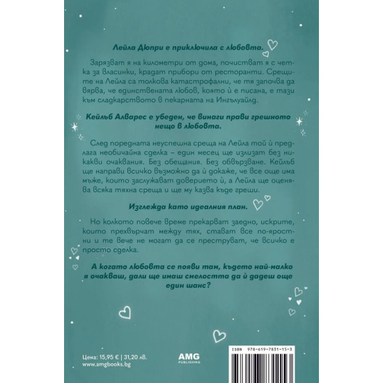 Игра на сладко и солено - книга 3 | Б. К. Борисън