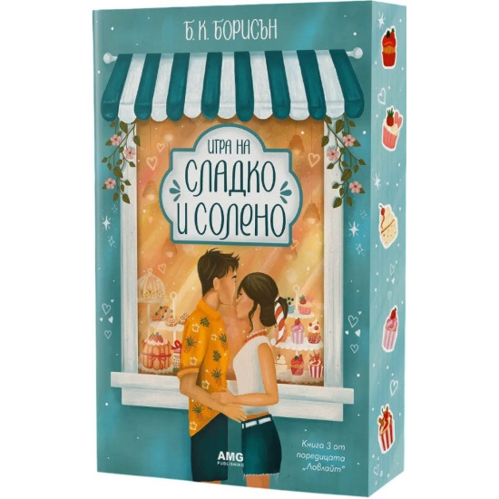 Игра на сладко и солено - книга 3 | Б. К. Борисън