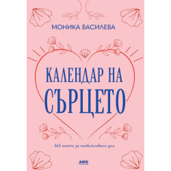 Календар на сърцето