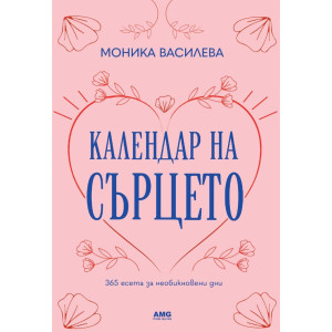 Календар на сърцето