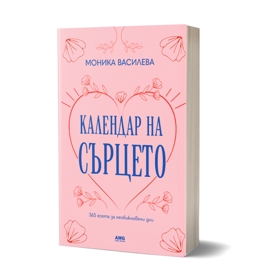 Календар на сърцето | Моника Василева