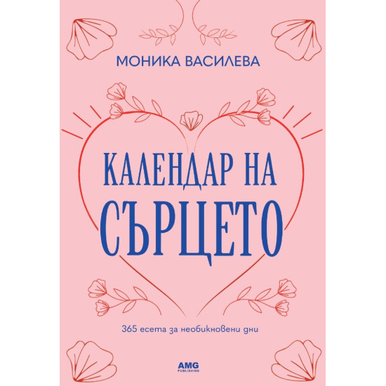 Календар на сърцето | Моника Василева