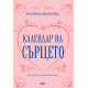 Календар на сърцето | Моника Василева