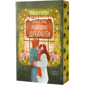 Любов сред коледни дръвчета - книга 1