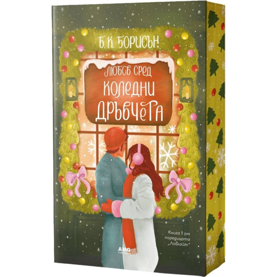 Любов сред коледни дръвчета - книга 1 | Б. К. Борисън