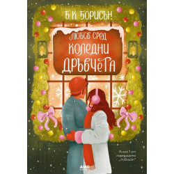 Любов сред коледни дръвчета - книга 1
