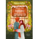 Любов сред коледни дръвчета - книга 1 | Б. К. Борисън