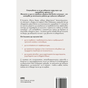 Мисли бързо, говори убедително