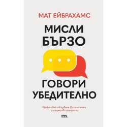 Мисли бързо, говори убедително Мисли бързо, говори убедително