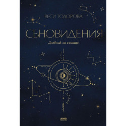 Съновидения