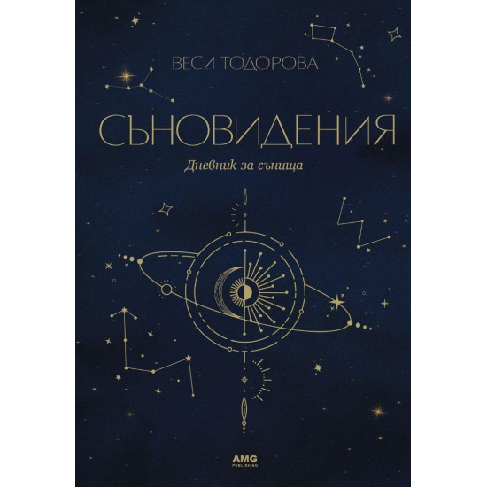 Съновидения | Веси Тодорова