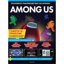 AMONG US: Основно ръководство за играта