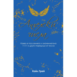 Ангелски числа