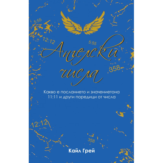 Ангелски числа | Кайл Грей