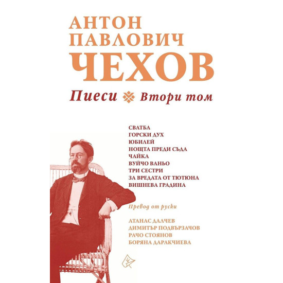 Антон Павлович Чехов: Пиеси - том 2 | Антон Павлович Чехов