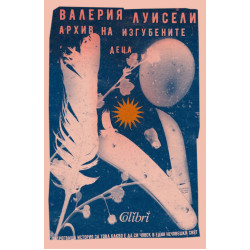 Архив на изгубените деца