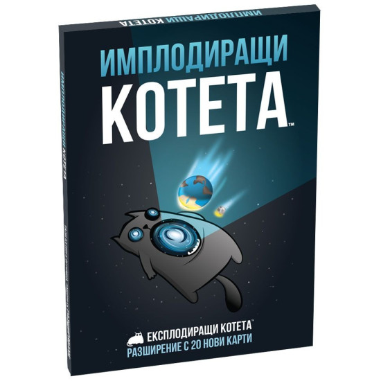 Имплодиращи котета - разширение за настолна игра Експлодиращи котета | Asmodee