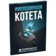 Имплодиращи котета - разширение за настолна игра Експлодиращи котета | Asmodee
