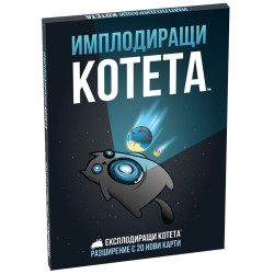 Имплодиращи котета - разширение за настолна игра Експлодиращи котета Имплодиращи котета - разширение за настолна игра Експлодиращи котета