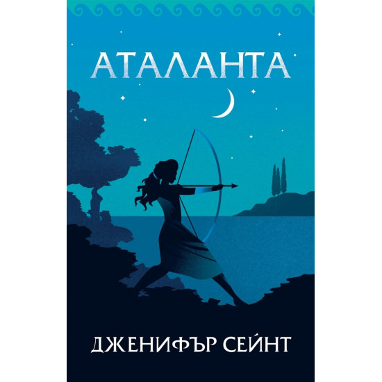 Аталанта | Дженифър Сейнт