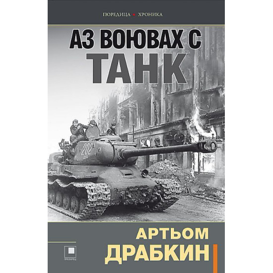 Аз воювах с танк. Фронтовата истина на победителите | Артьом Драбкин