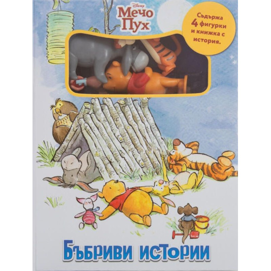 Бъбриви истории: Мечо Пух | Егмонт
