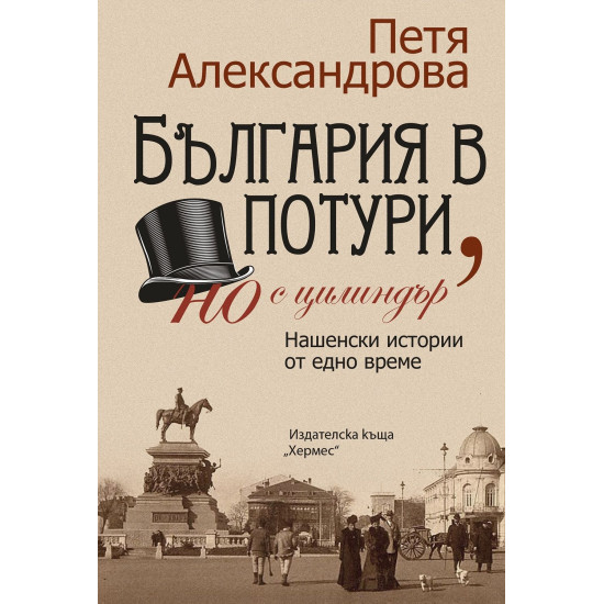 България в потури, но с цилиндър | Петя Александрова