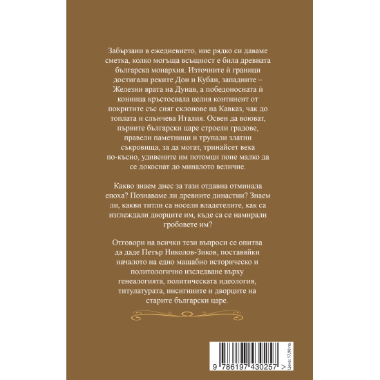 Българската монархия (632 - 765) - том 1 | Петър Николов-Зиков