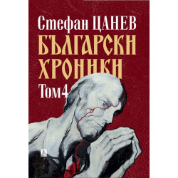 Български хроники - том 4 - твърди корици