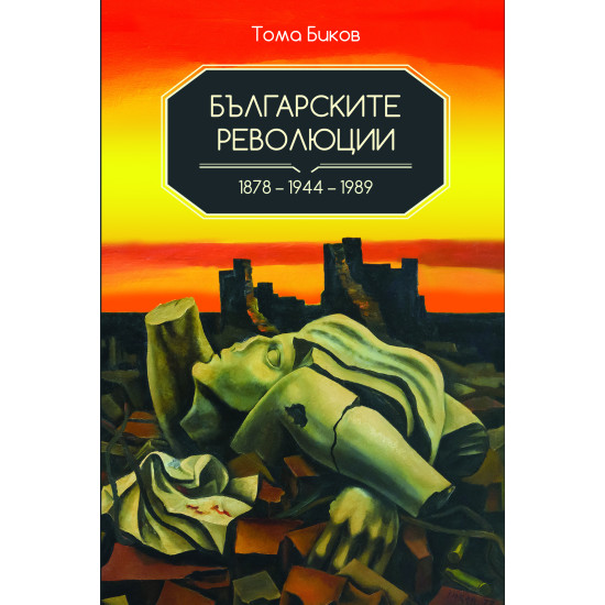 Българските революции 1878-1944-1989 | Тома Биков
