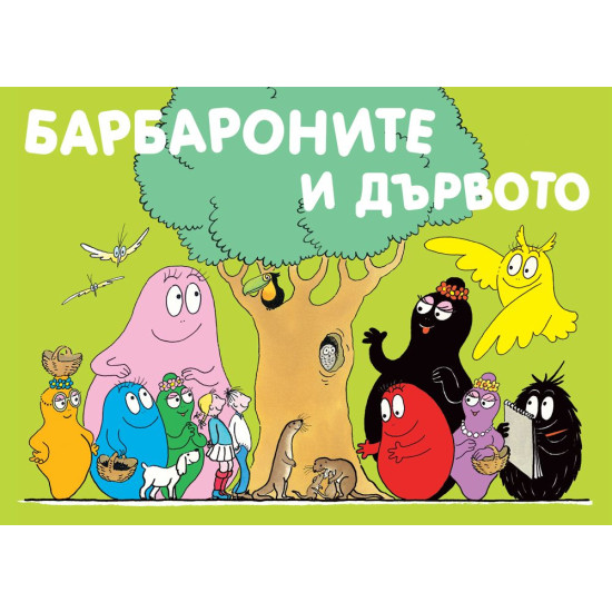 Барбароните: Барбароните и дървото | Анет Тизон, Талас Тейлър