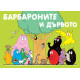 Барбароните: Барбароните и дървото | Анет Тизон, Талас Тейлър