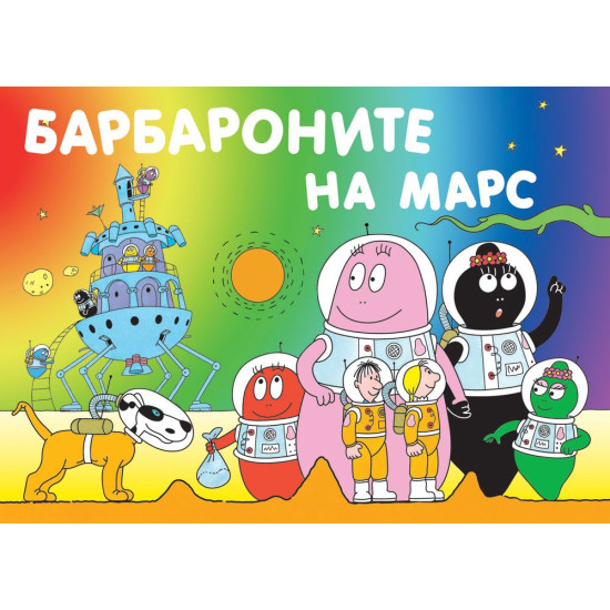 Барбароните: Барбароните на Марс | Анет Тизон, Талас Тейлър