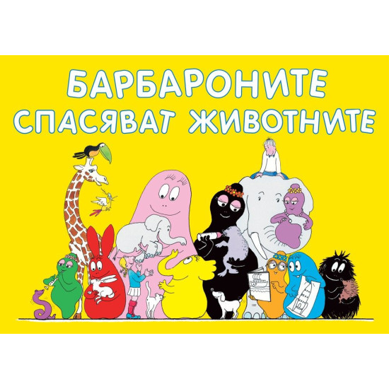 Барбароните: Барбароните спасяват животните | Анет Тизон, Талас Тейлър