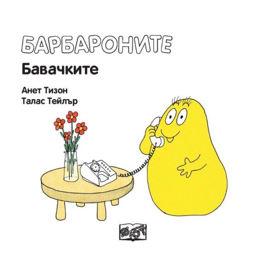 Барбароните: Бавачките | Анет Тизон, Талас Тейлър