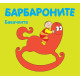 Барбароните: Бавачките | Анет Тизон, Талас Тейлър