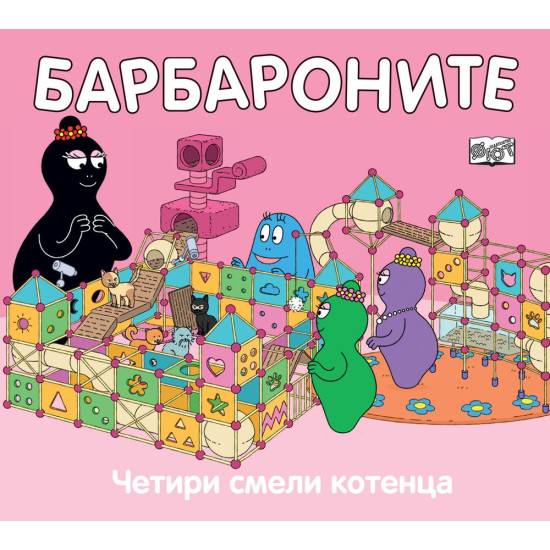 Барбароните: Четири смели котенца | Анет Тизон, Талас Тейлър