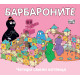 Барбароните: Четири смели котенца | Анет Тизон, Талас Тейлър