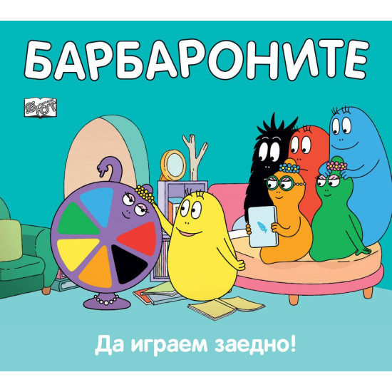 Барбароните: Да играем заедно! | Анет Тизон, Талас Тейлър