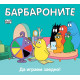 Барбароните: Да играем заедно! | Анет Тизон, Талас Тейлър