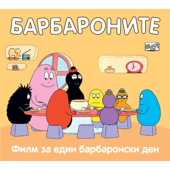 Барбароните: Филм за един барбаронски ден | Анет Тизон, Талас Тейлър