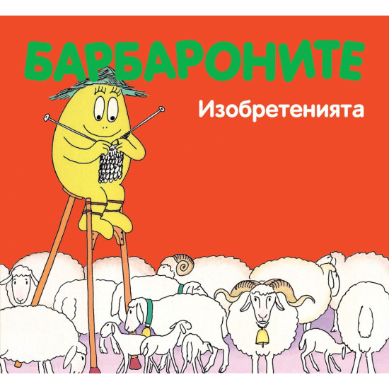 Барбароните: Изобретенията | Анет Тизон, Талас Тейлър