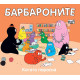 Барбароните: Когато порасна | Анет Тизон, Талас Тейлър