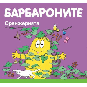 Барбароните: Оранжерията