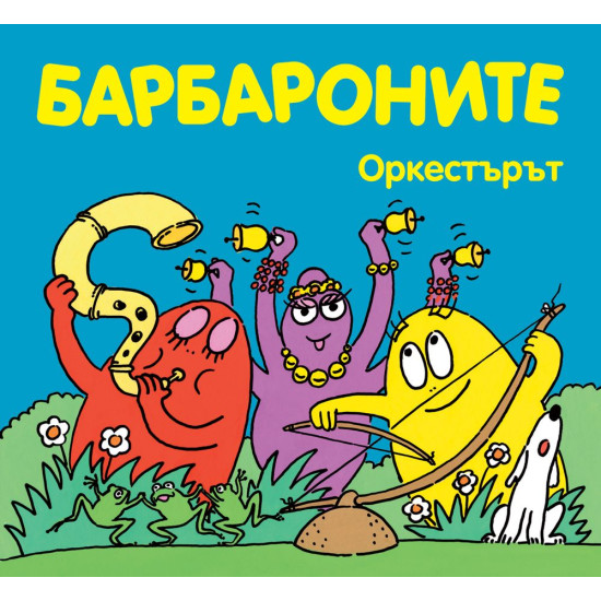Барбароните: Оркестърът | Анет Тизон, Талас Тейлър